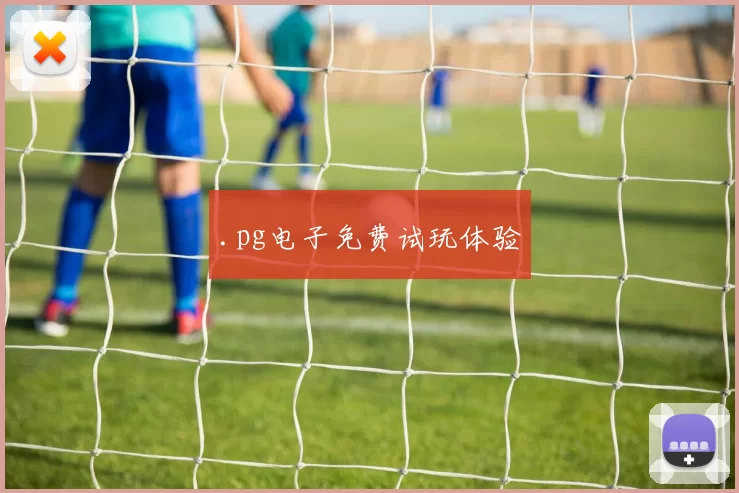 .pg电子免费试玩体验