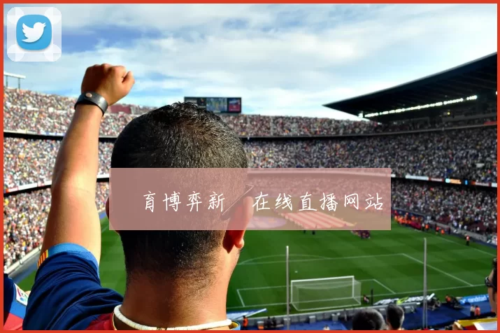 體育博弈新聞在线直播网站