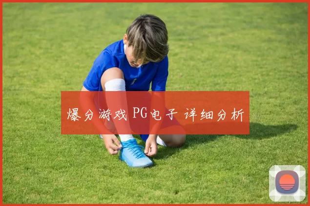 爆分游戏 PG电子 详细分析
