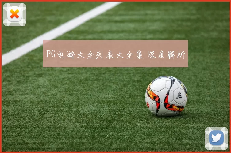 PG电游大全列表大全集 深度解析