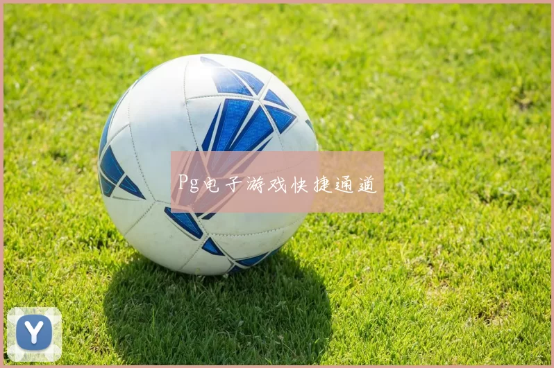 Pg电子游戏快捷通道