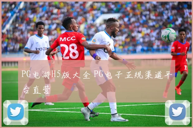 PG电游H5版大全 PG电子正规渠道平台直营