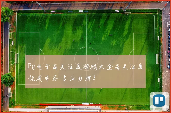 Pg电子高关注度游戏大全高关注度优质举荐 专业分牌3