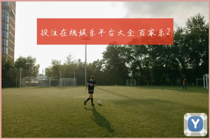 投注在线娱乐平台大全 百家乐2
