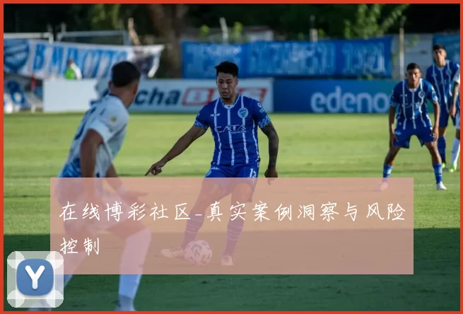 在线博彩社区_真实案例洞察与风险控制