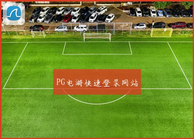 PG电游快速登录网站