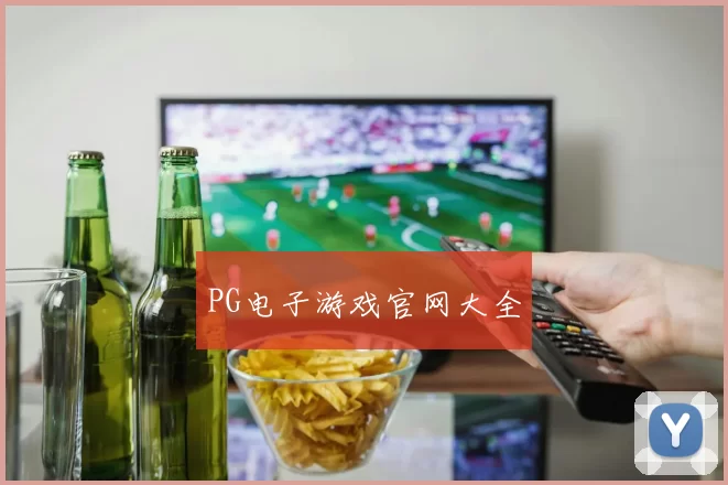 PG电子游戏官网大全