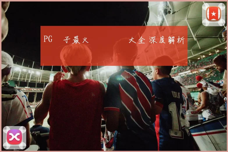 PG電子最火熱門遊戲大全 深度解析