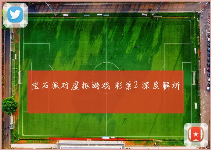 宝石派对虚拟游戏 彩票2 深度解析