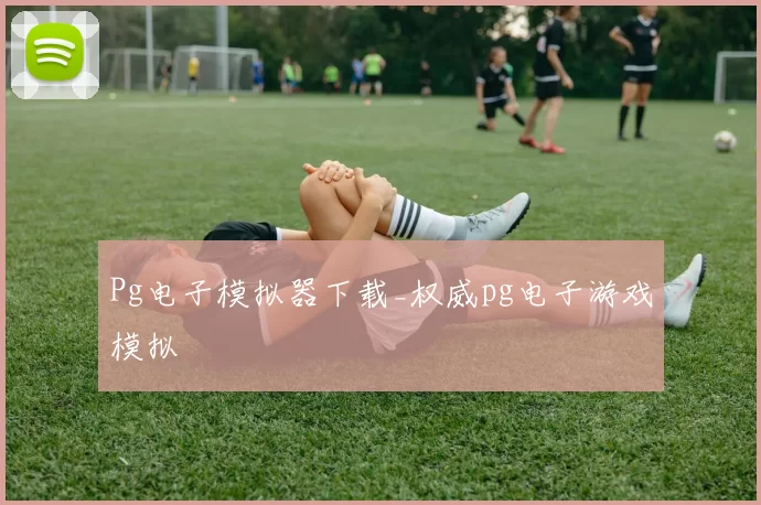 Pg电子模拟器下载_权威pg电子游戏模拟