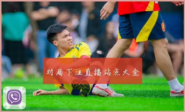 对局下注直播站点大全