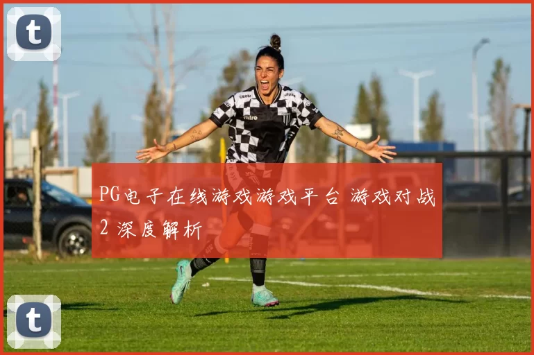 PG电子在线游戏游戏平台 游戏对战2 深度解析
