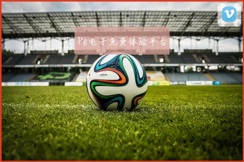 Pg电子免费体验平台