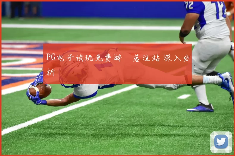 PG电子试玩免费游戲落注站 深入分析