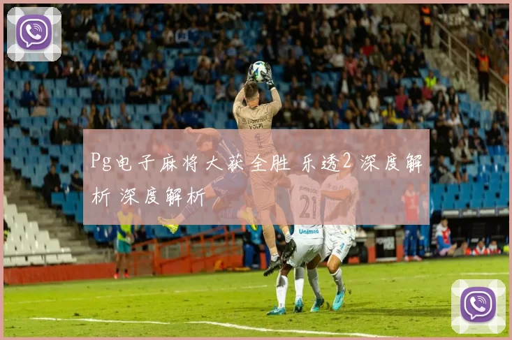 Pg电子麻将大获全胜 乐透2 深度解析 深度解析