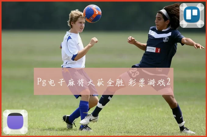 Pg电子麻将大获全胜 彩票游戏2