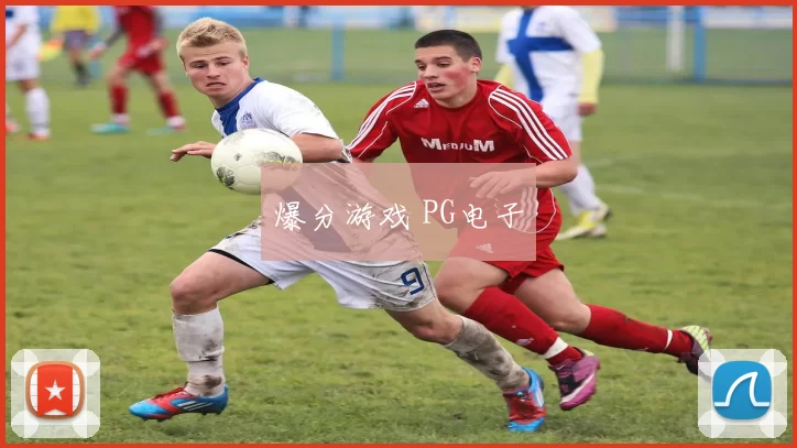 爆分游戏 PG电子