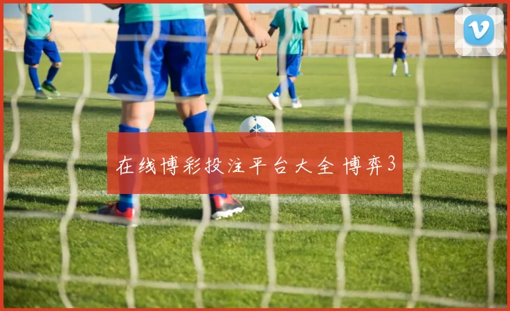 在线博彩投注平台大全 博弈3