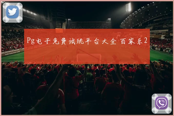 Pg电子免费试玩平台大全 百家乐2