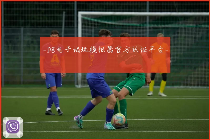 _pg电子试玩模拟器官方认证平台_