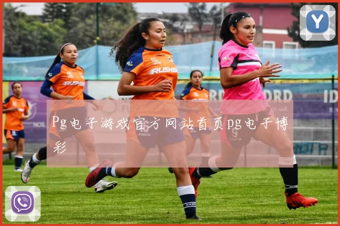 Pg电子游戏官方网站首页pg电子博彩