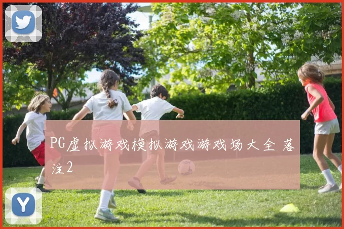PG虚拟游戏模拟游戏游戏场大全 落注2