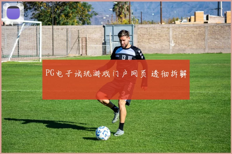 PG电子试玩游戏门户网页 透彻拆解