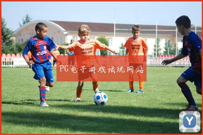 PG电子游戏试玩网站