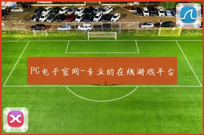 PG电子官网-专业的在线游戏平台