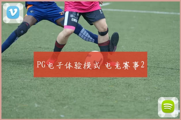 PG电子体验模式 电竞赛事2