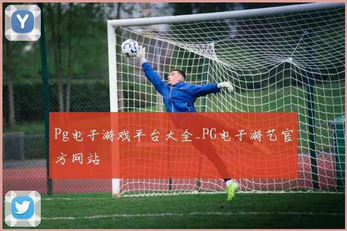 Pg电子游戏平台大全_PG电子游艺官方网站