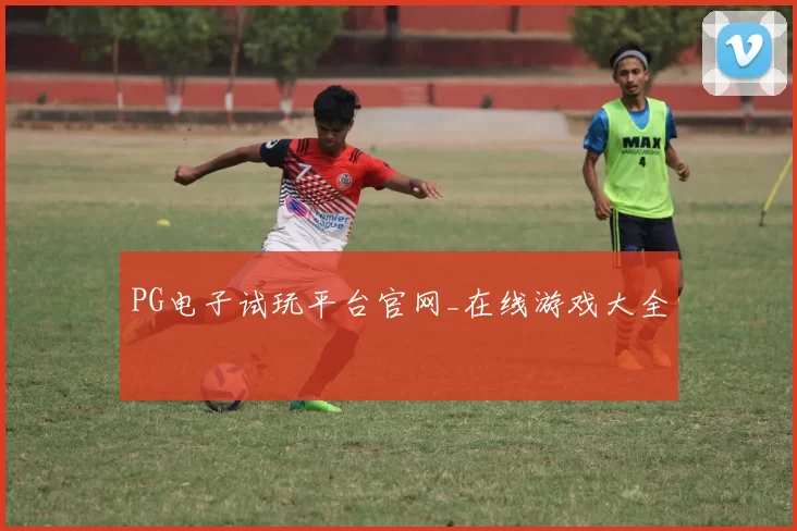 PG电子试玩平台官网_在线游戏大全