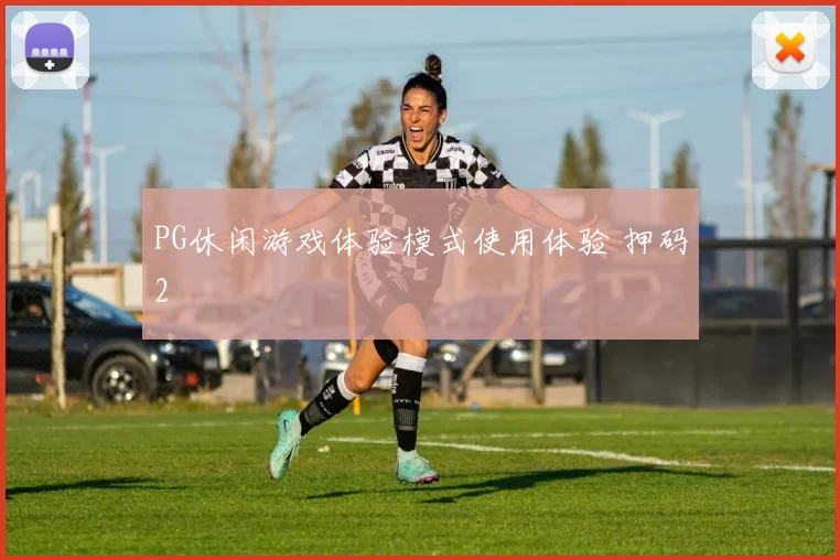 PG休闲游戏体验模式使用体验 押码2