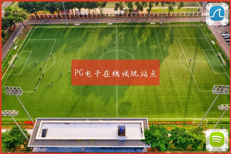 PG电子在线试玩站点