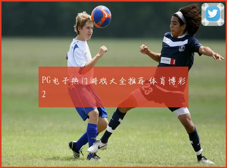 PG电子热门游戏大全推荐 体育博彩2
