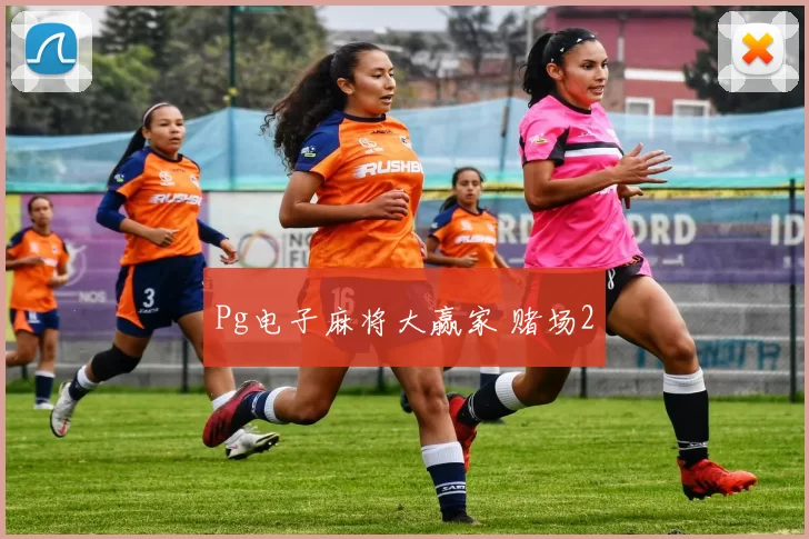 Pg电子麻将大赢家 赌场2