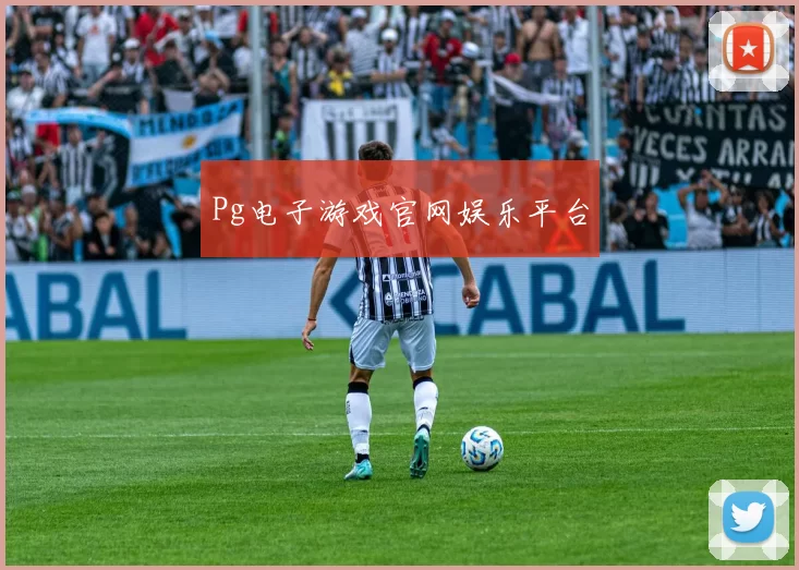 Pg电子游戏官网娱乐平台