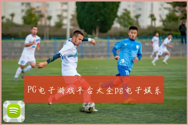 PG电子游戏平台大全pg电子娱乐