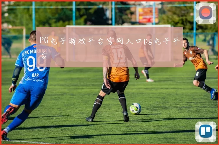 PG电子游戏平台官网入口pg电子平台