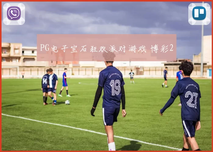 PG电子宝石狂欢派对游戏 博彩2