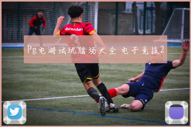 Pg电游试玩赌场大全 电子竞技2