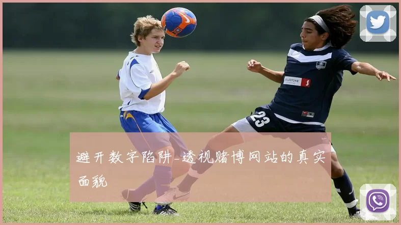 避开数字陷阱_透视赌博网站的真实面貌