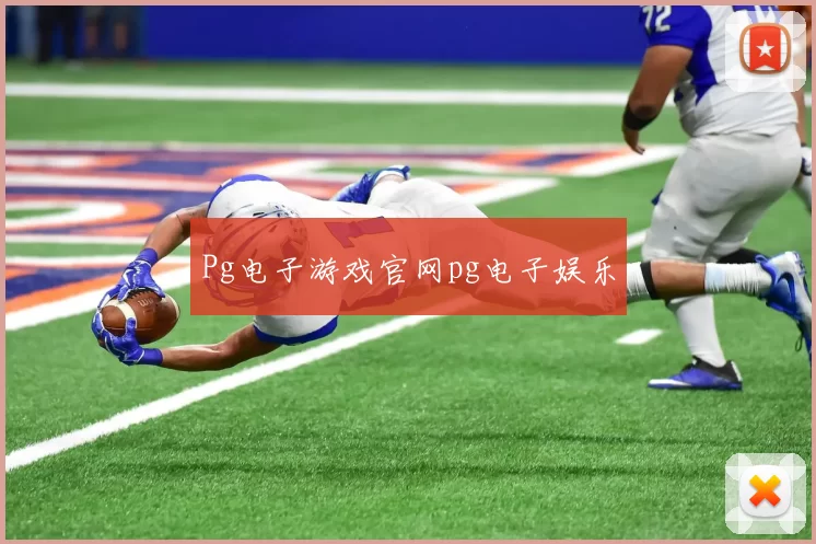 Pg电子游戏官网pg电子娱乐