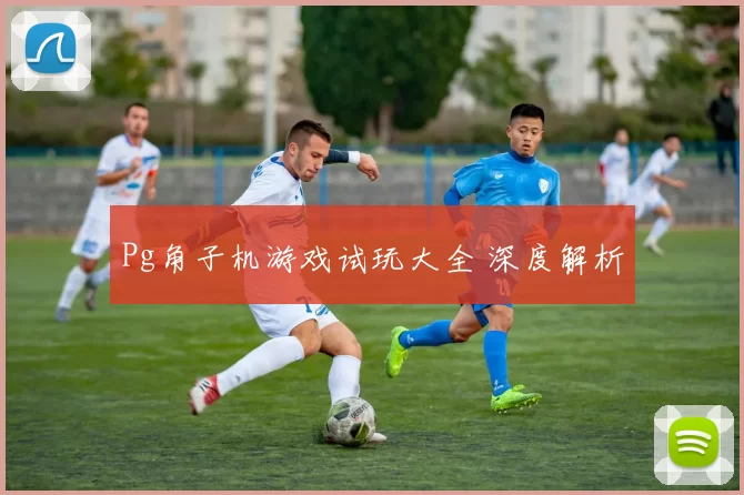 Pg角子机游戏试玩大全 深度解析