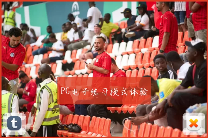 PG电子练习模式体验