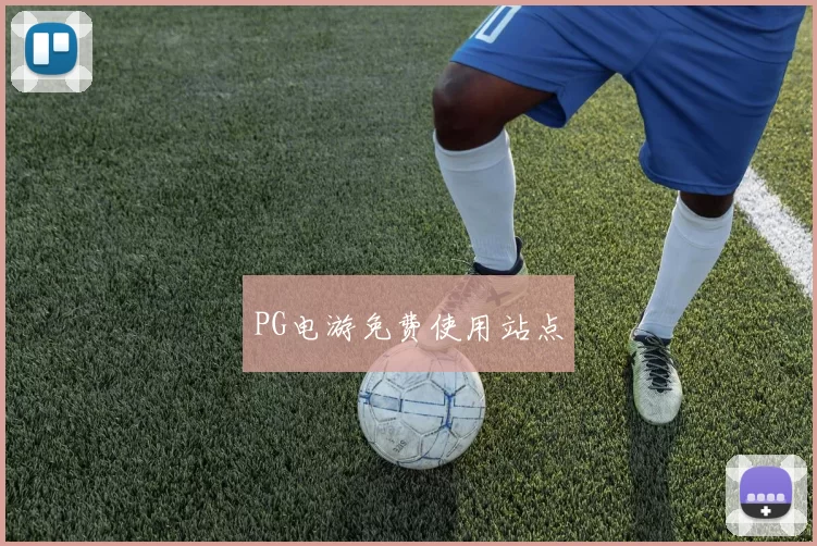 PG电游免费使用站点