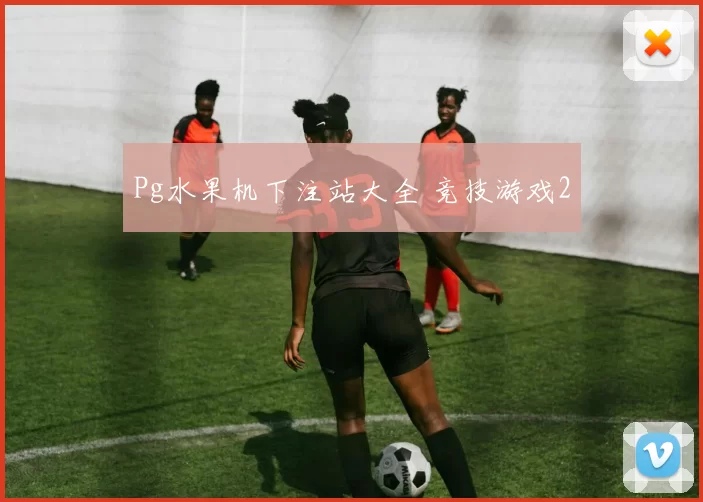 Pg水果机下注站大全 竞技游戏2