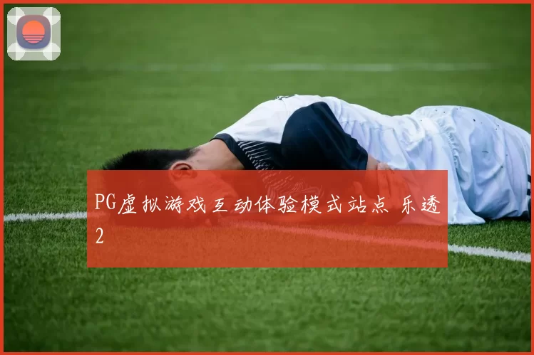 PG虚拟游戏互动体验模式站点 乐透2