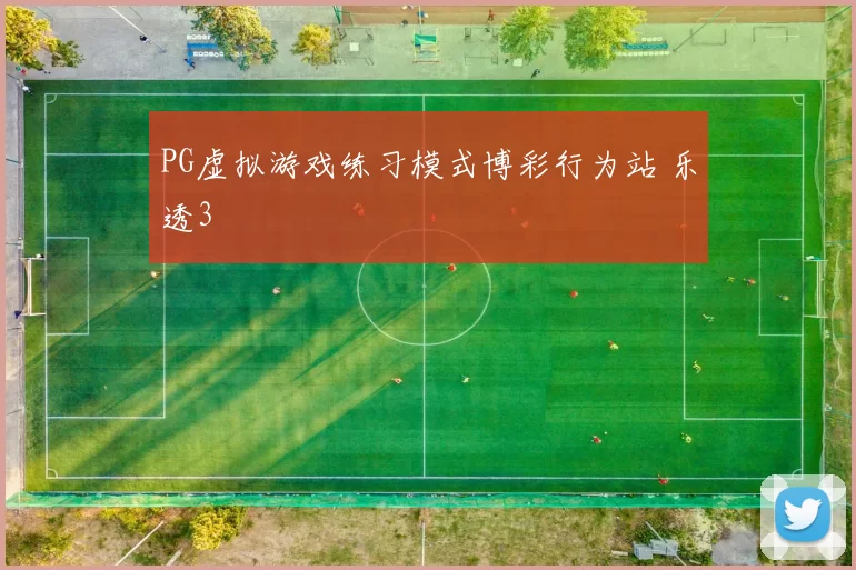 PG虚拟游戏练习模式博彩行为站 乐透3