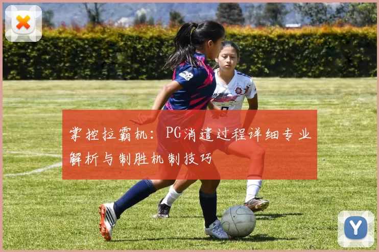 掌控拉霸机：PG消遣过程详细专业解析与制胜机制技巧